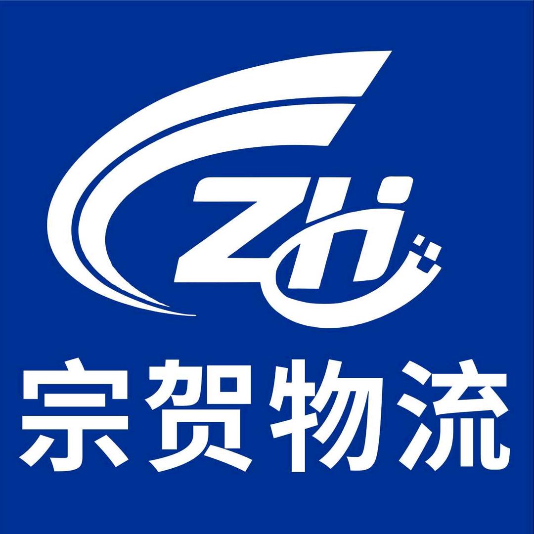 临沂宗贺物流