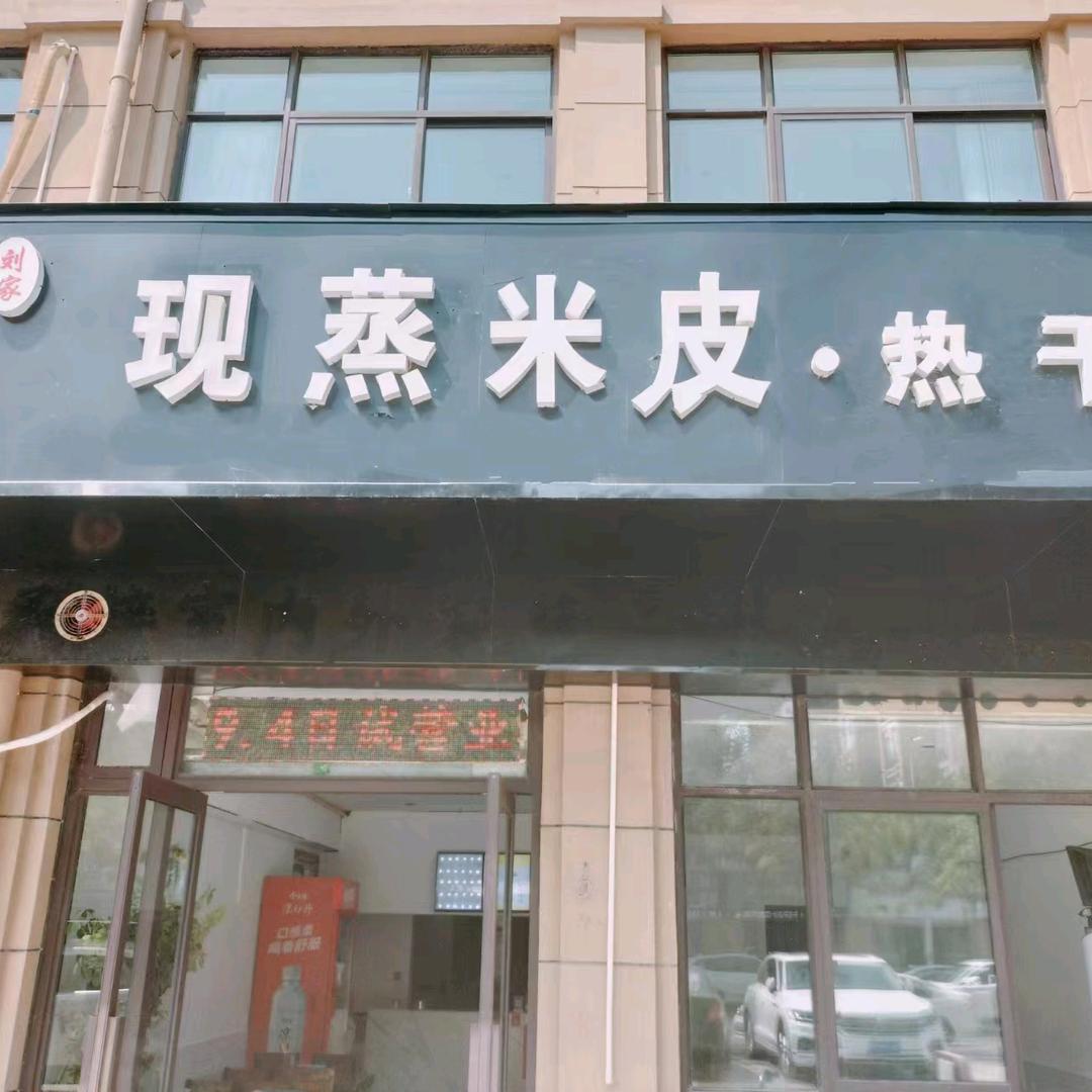 刘家现蒸米皮热干面黄杰路店