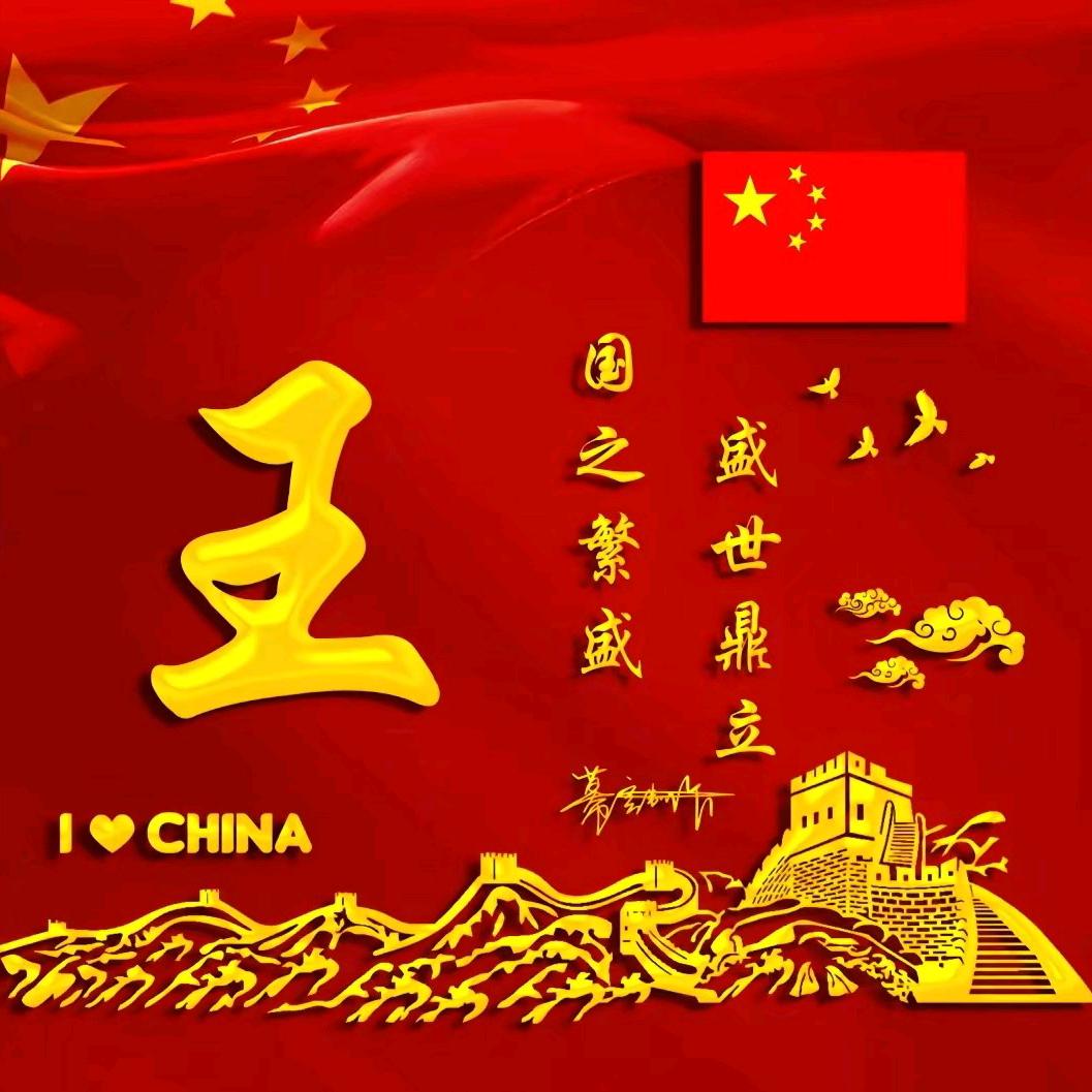 王先生👉很努力👆
