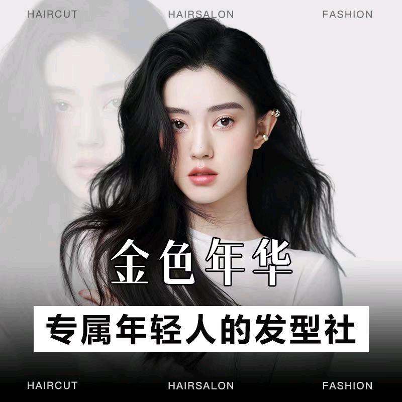 金色年华专业美容烫染接（广岩店）