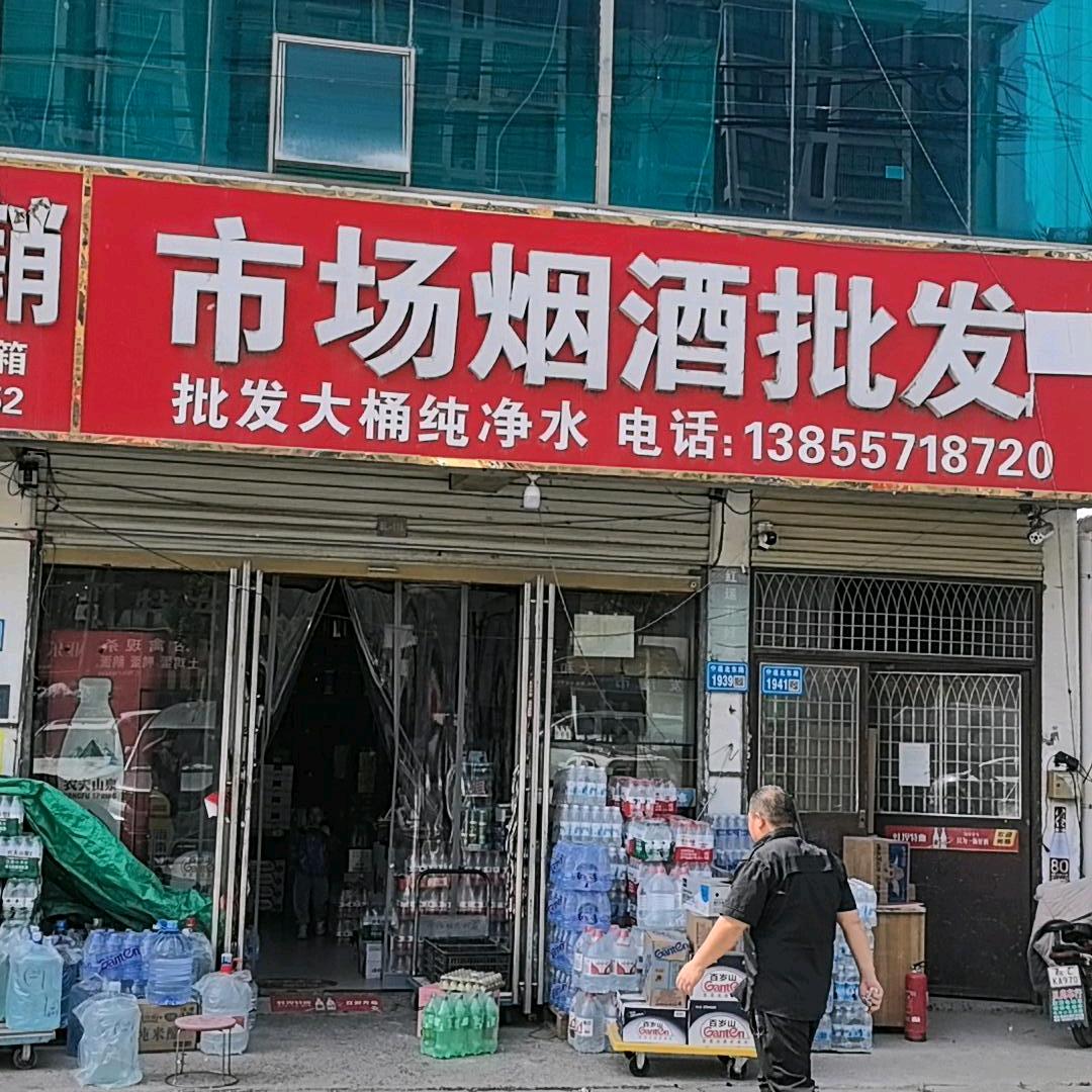 惠丰市场烟酒批发