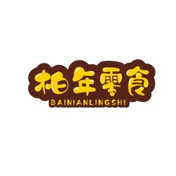 柏年零食