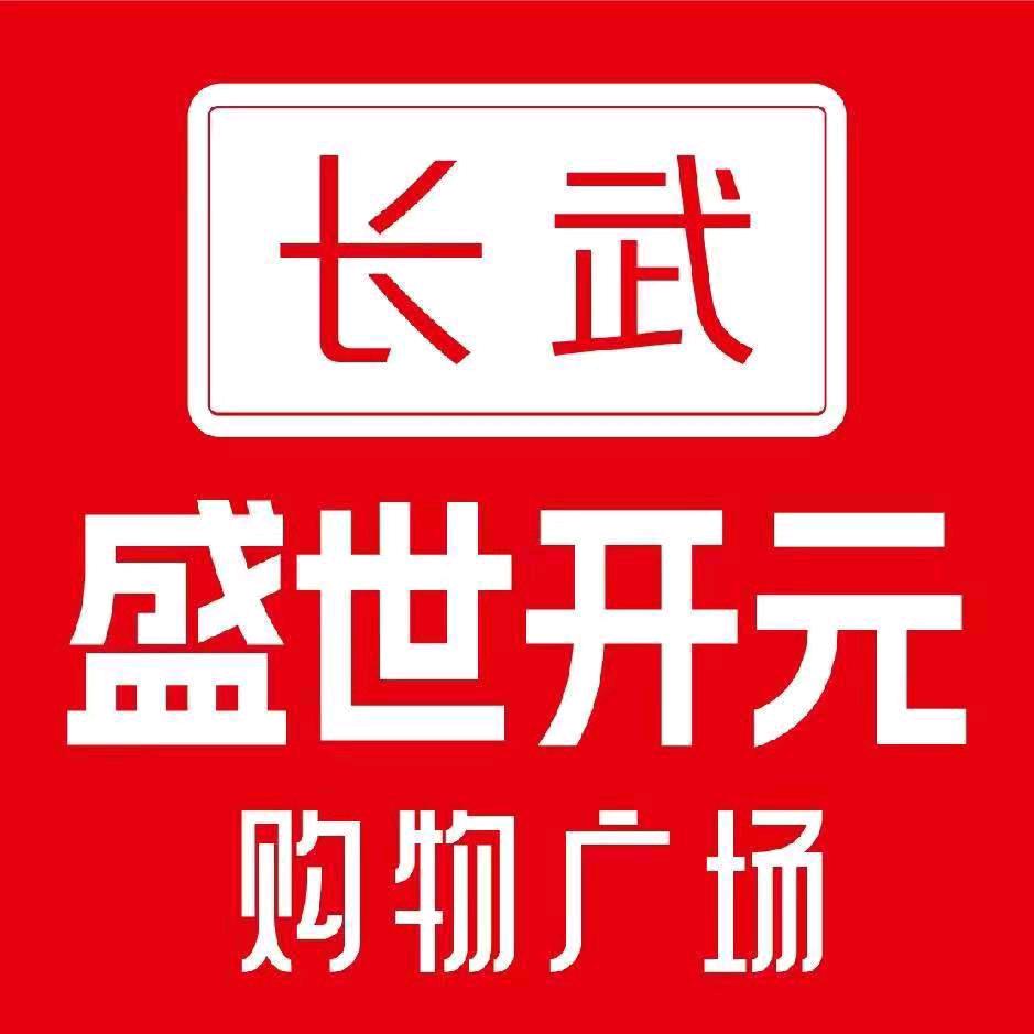 盛世开元购物广场长武店