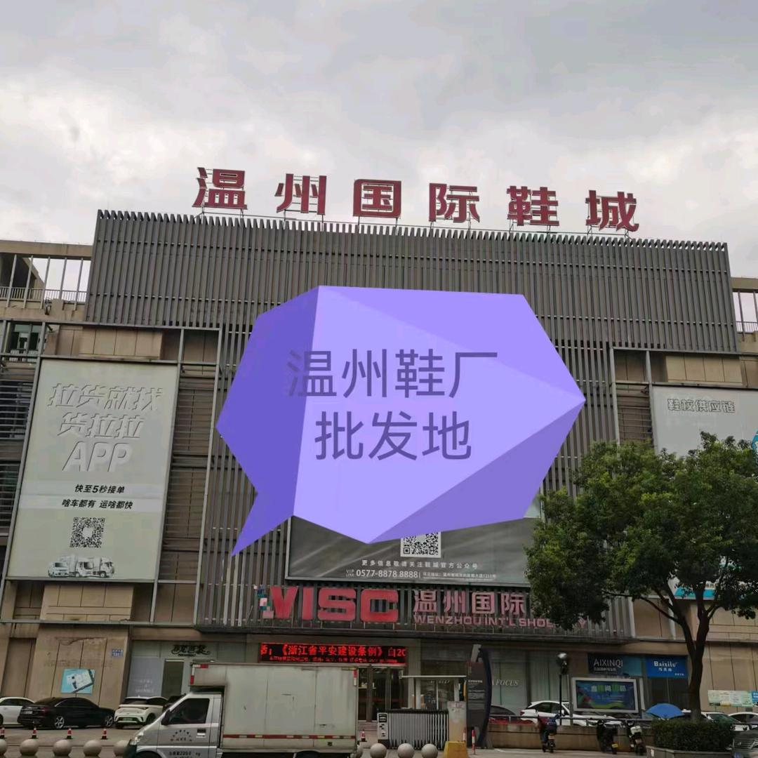 温州鞋城专用批发号