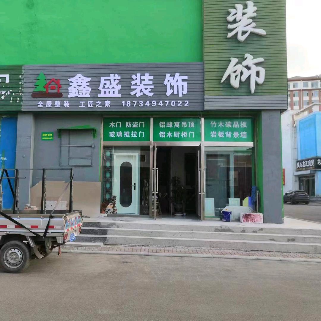 鑫盛装饰