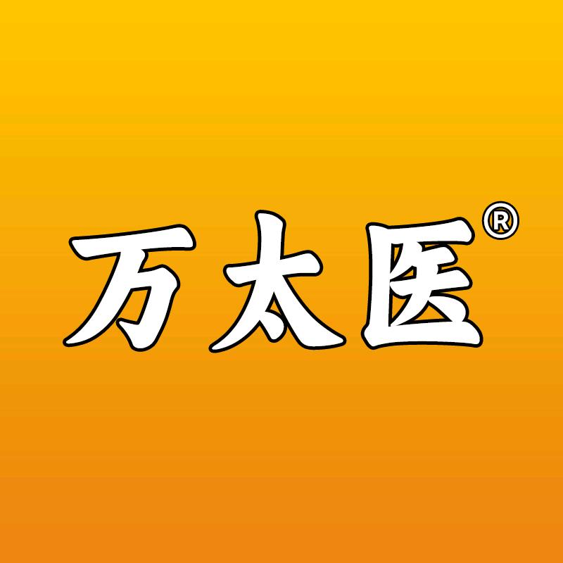 万太医精选