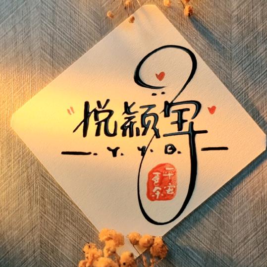 悦颖宝