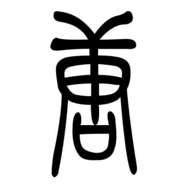 唐生