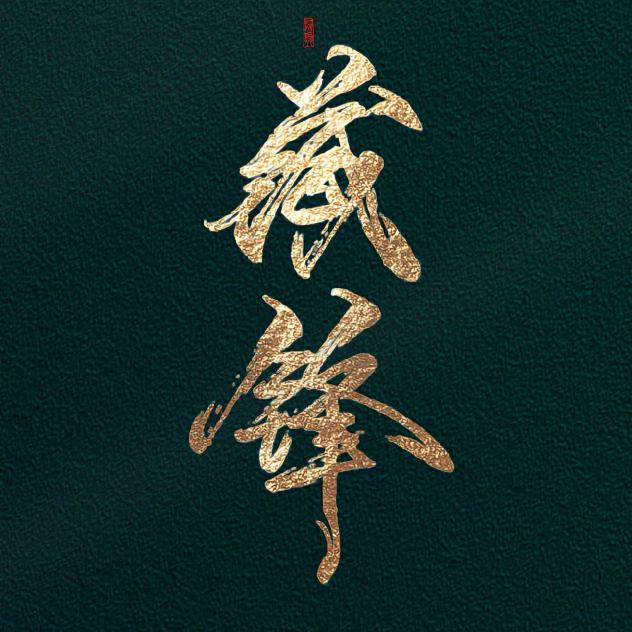 沉 陌 是  金