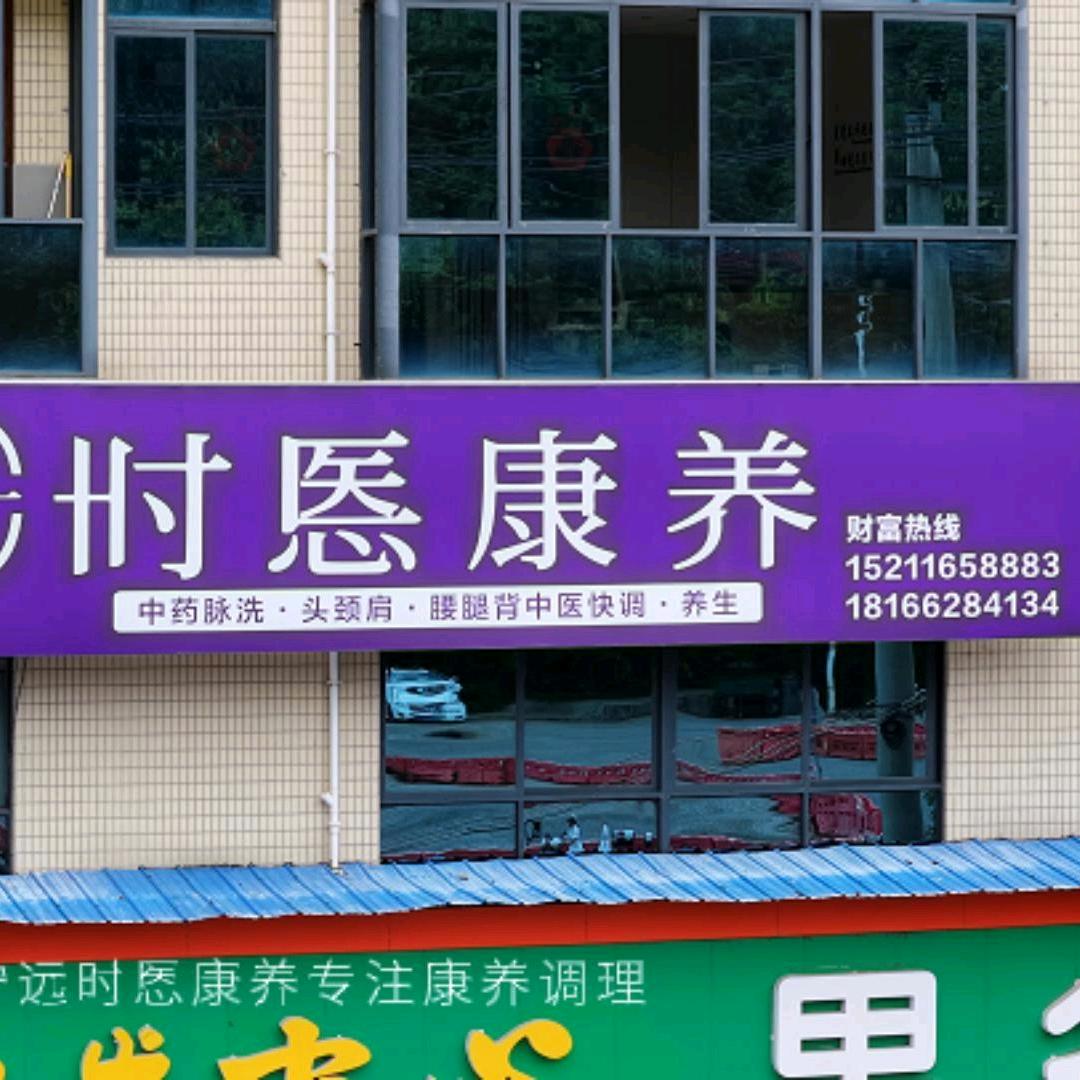 亚健康腰腿疼痛肩颈椎病调理莲花山时悘康养