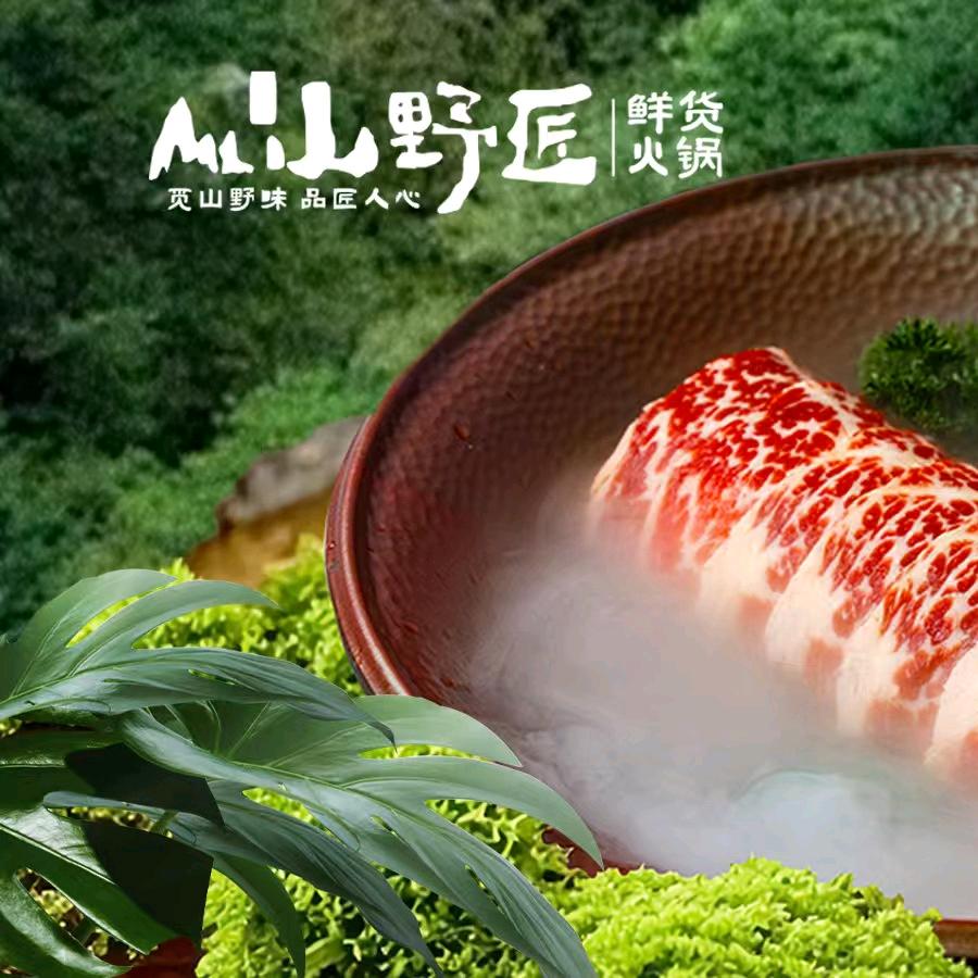 山野匠鲜货火锅（北白象）