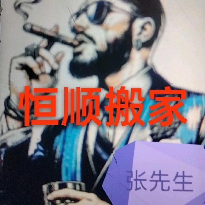 恒顺搬家