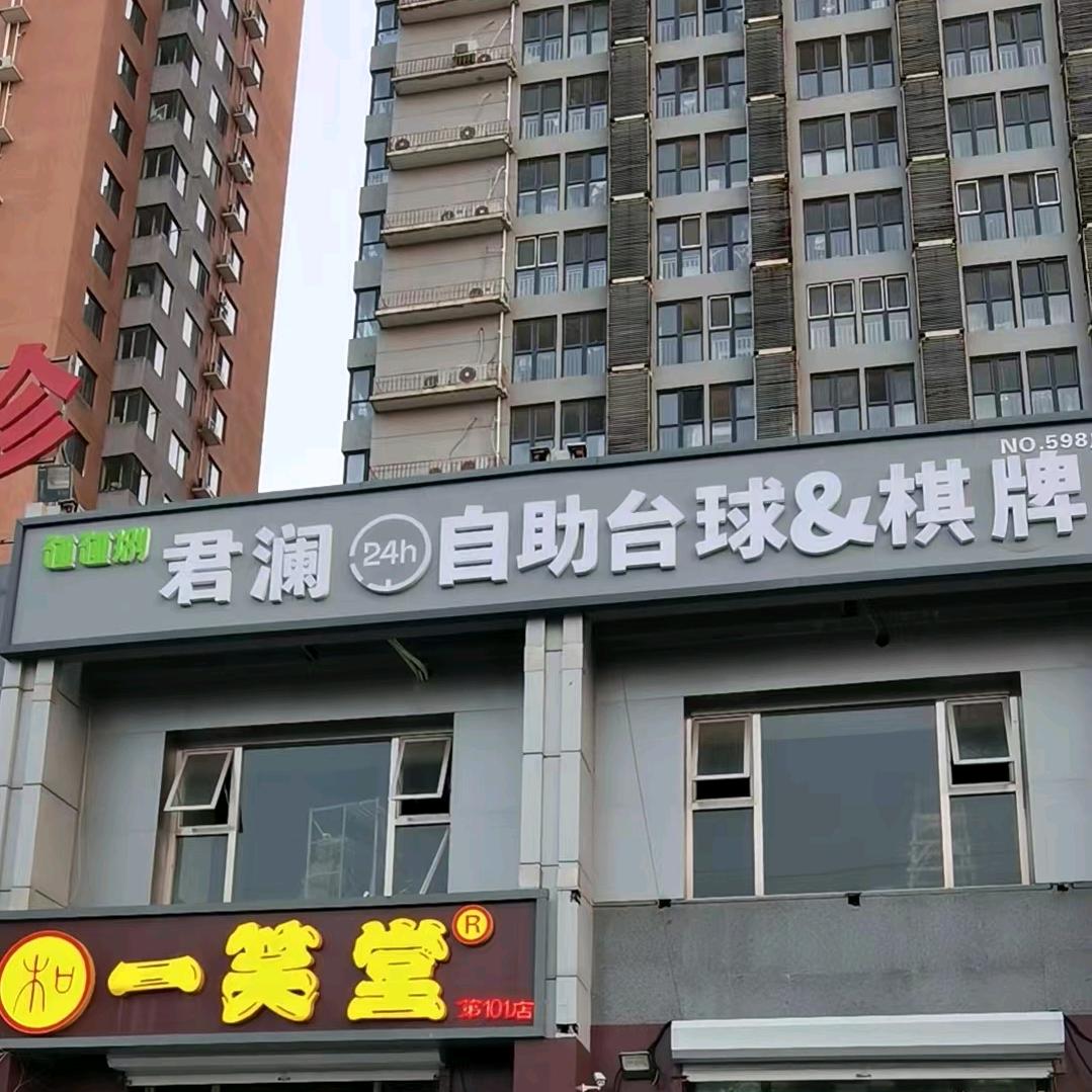 碰碰捌君澜24H自助台球棋牌