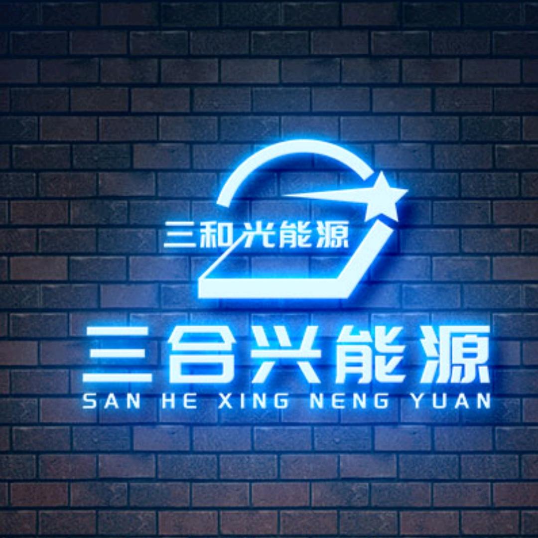 周至三合兴（光伏）能源有限公司