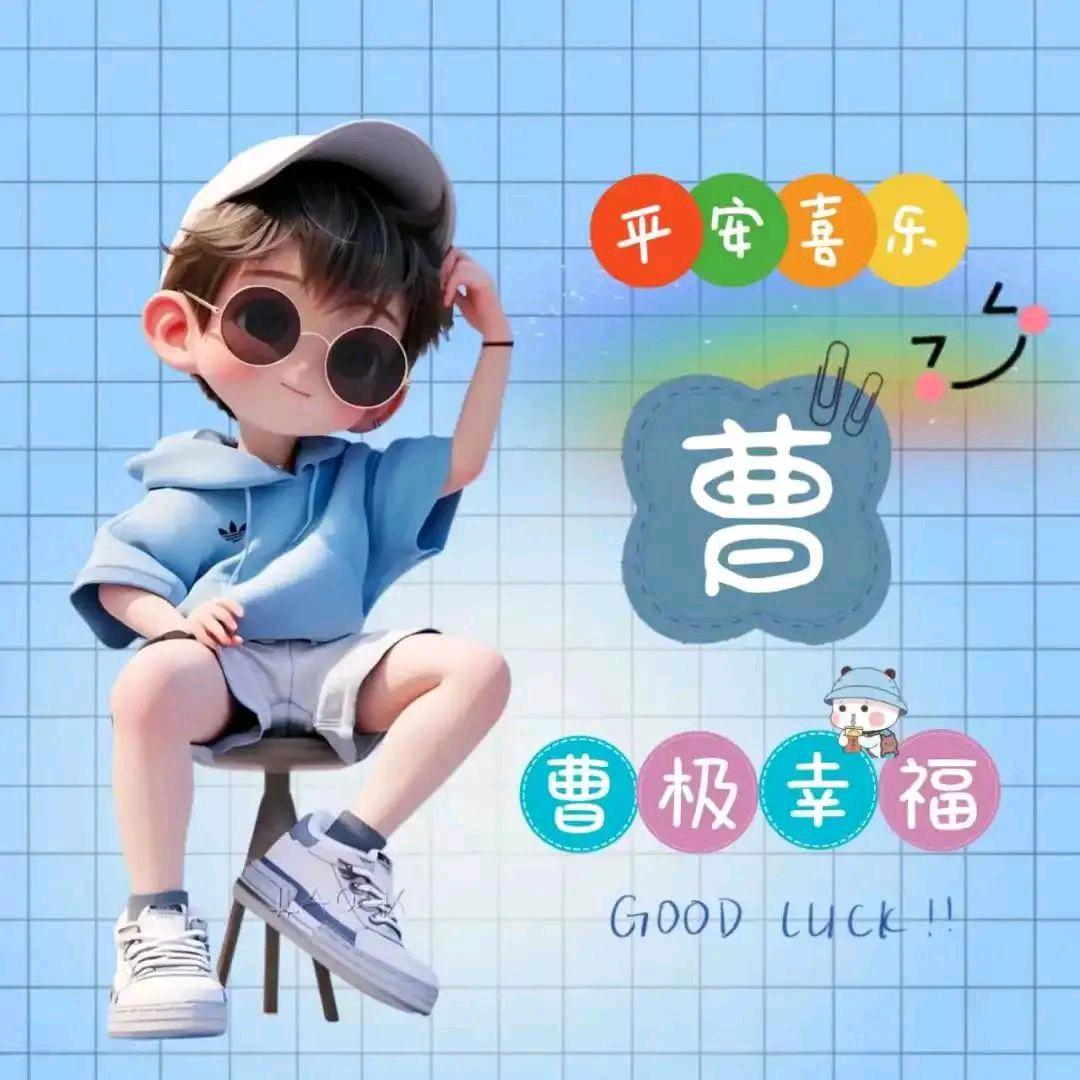 心存善念天必佑之