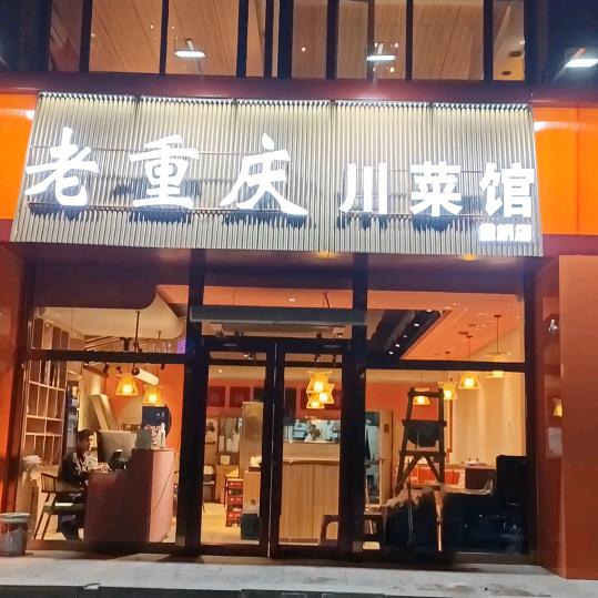 老重庆川菜馆金桥店