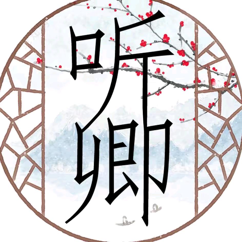 听卿聊