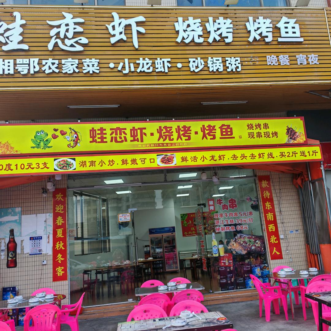 蛙虾恋·烧烤·烤鱼（大沥店）