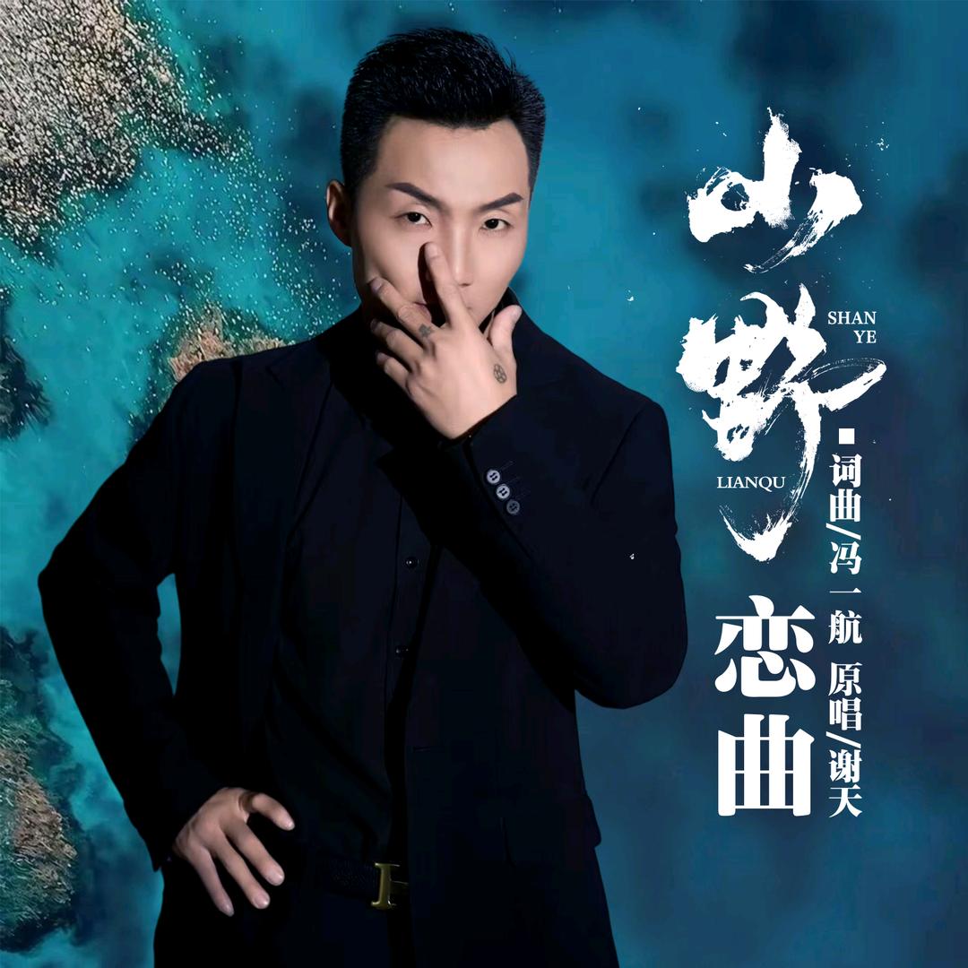 谢天《山野恋曲》新歌上线啦