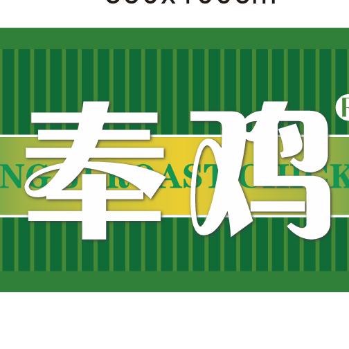 奉鸡荷叶烤鸡→承德县店