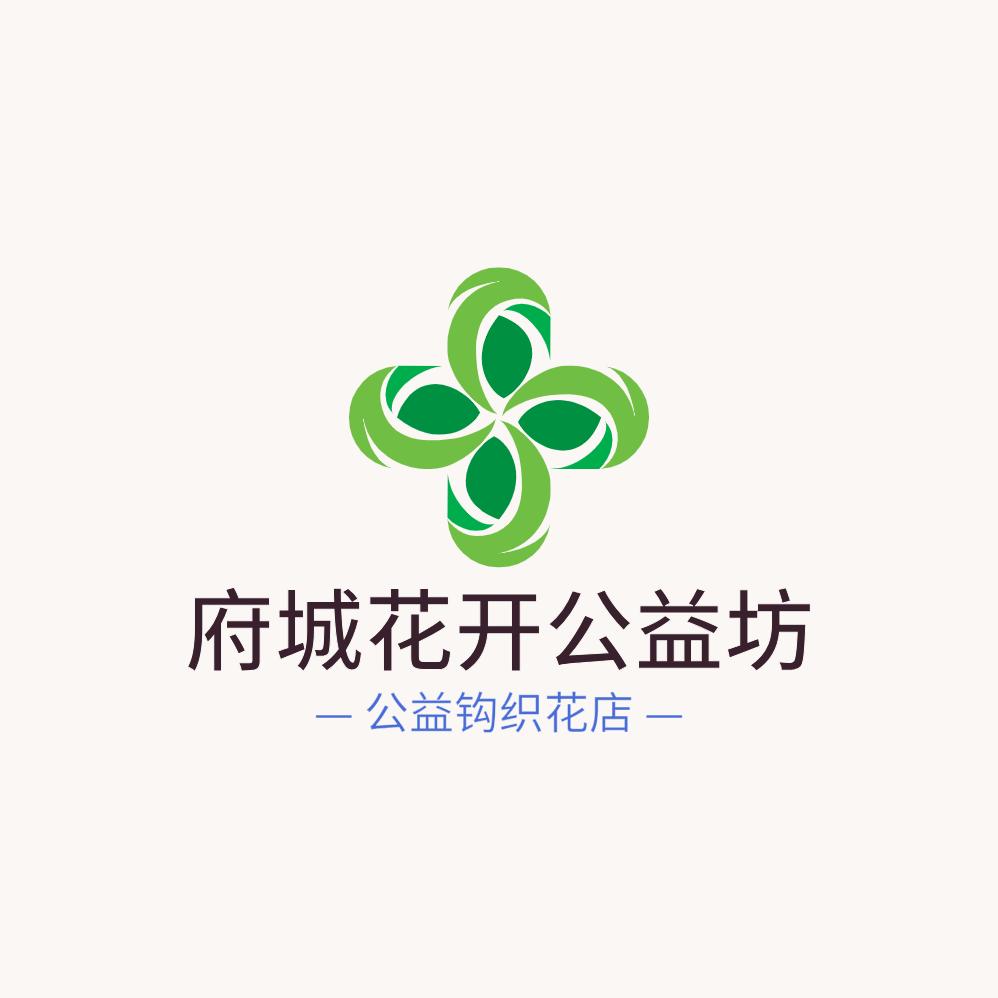 府城花开公益坊