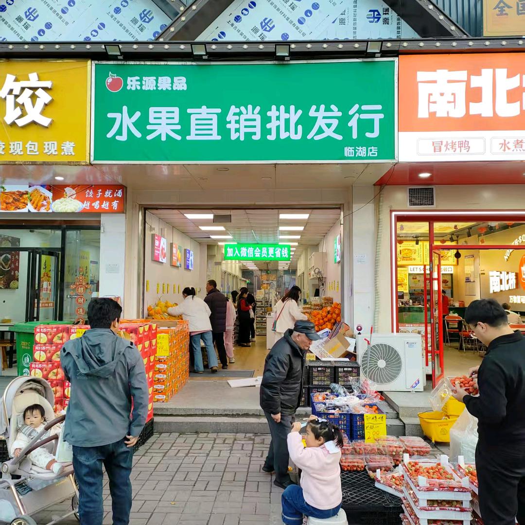 乐源果品 临湖社区店