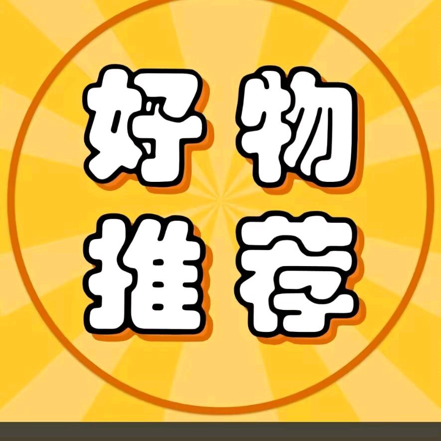 好物推荐🍀🍀