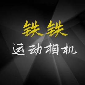 鑫目-铁铁运动相机