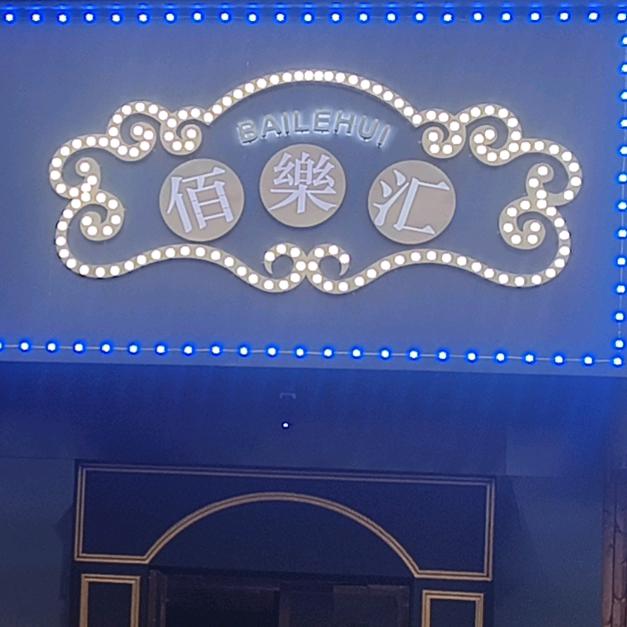 A乐平佰乐汇