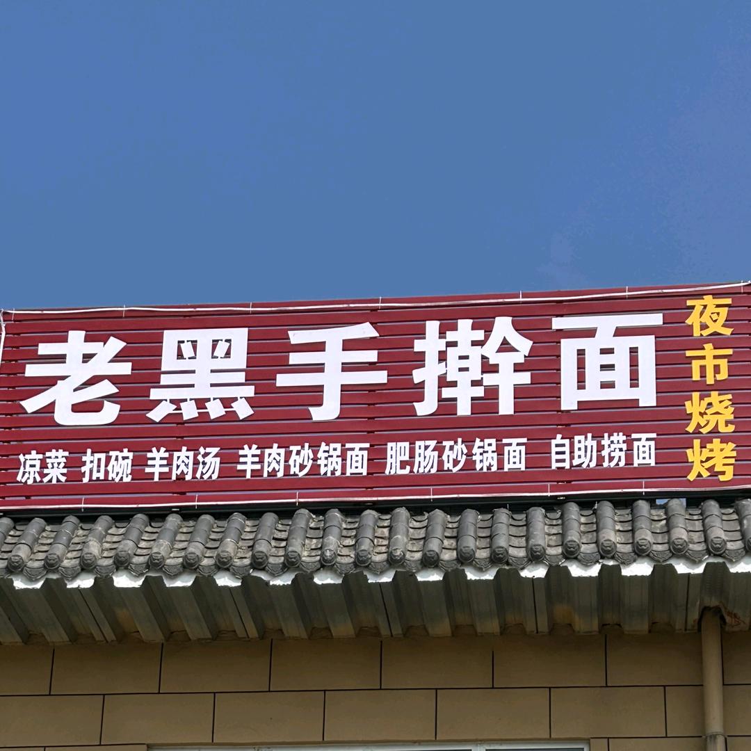 老黑手擀面