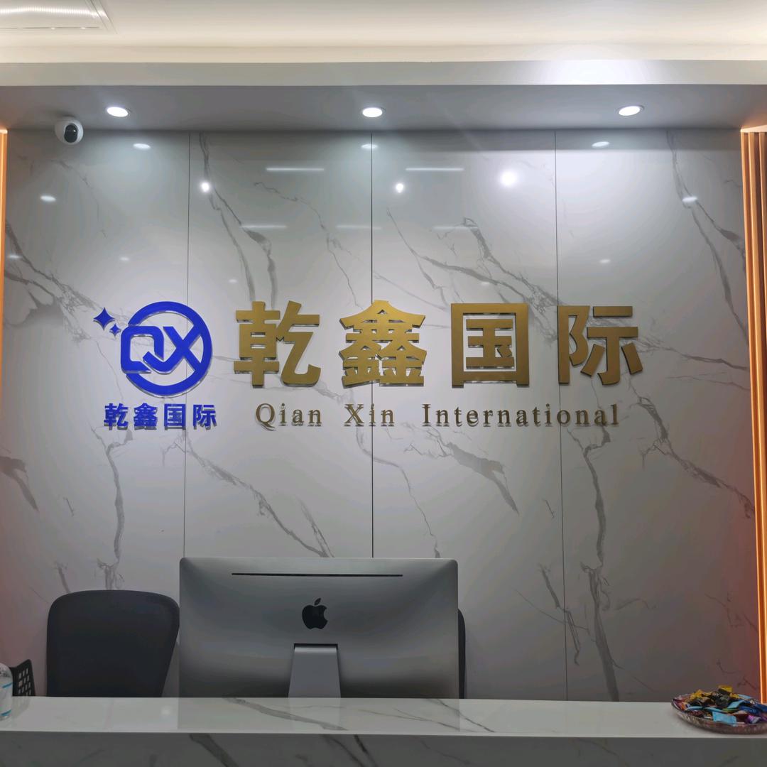 北京乾鑫国际贸易有限公司