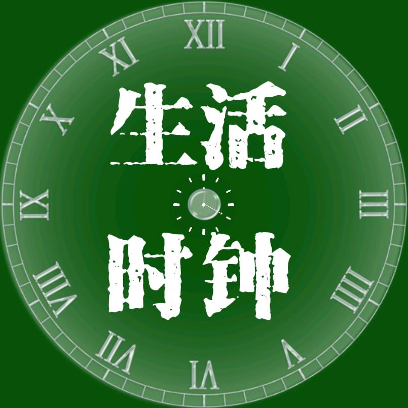 生活小时钟