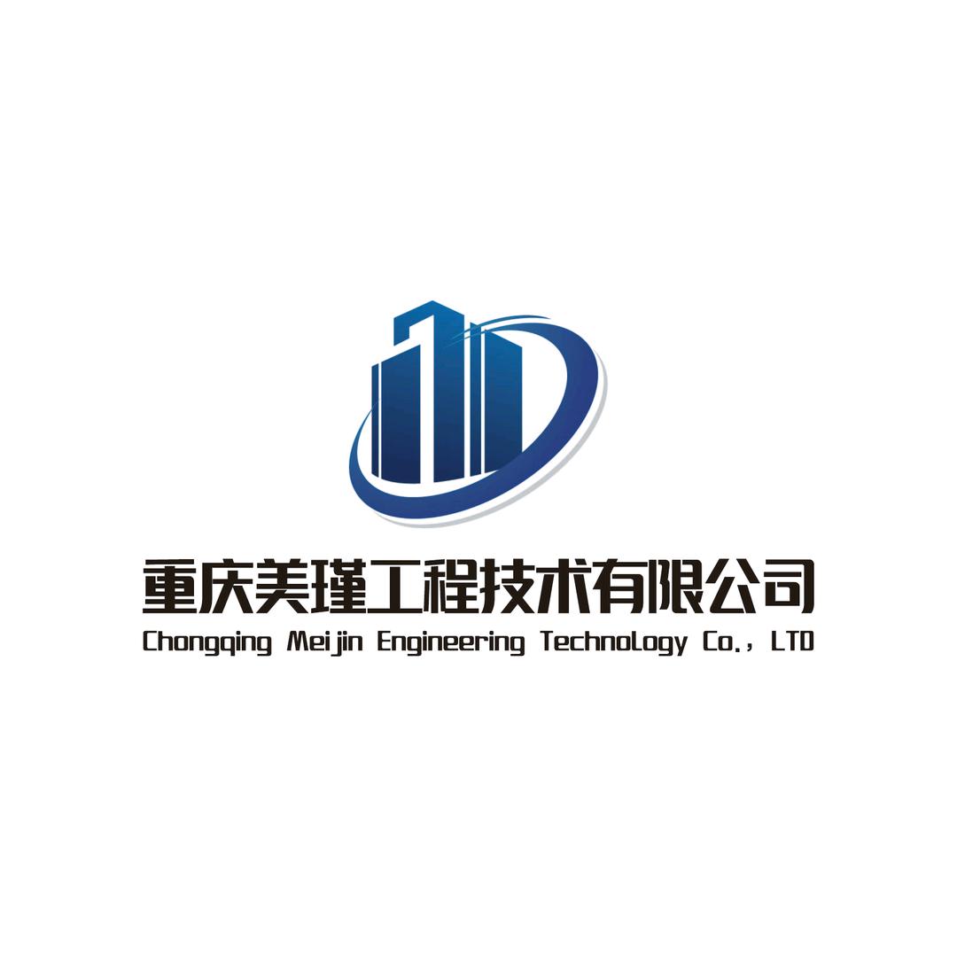重庆美瑾工程技术有限公司