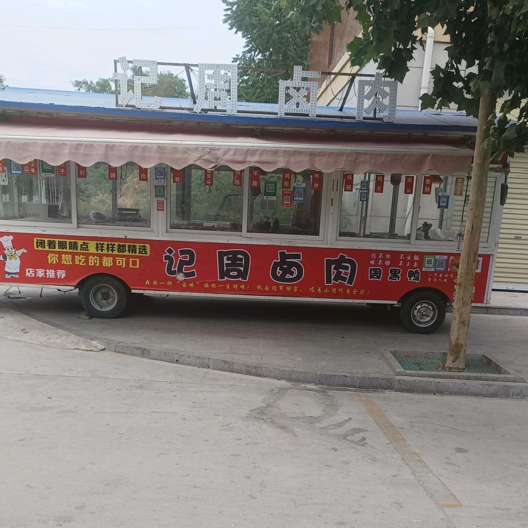 记周卤肉（福山社区:)