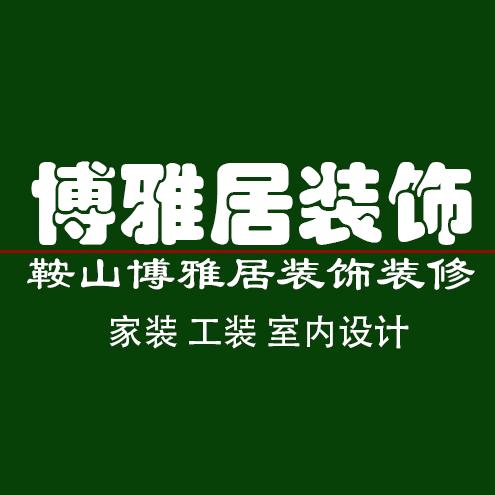 博雅居装修设计