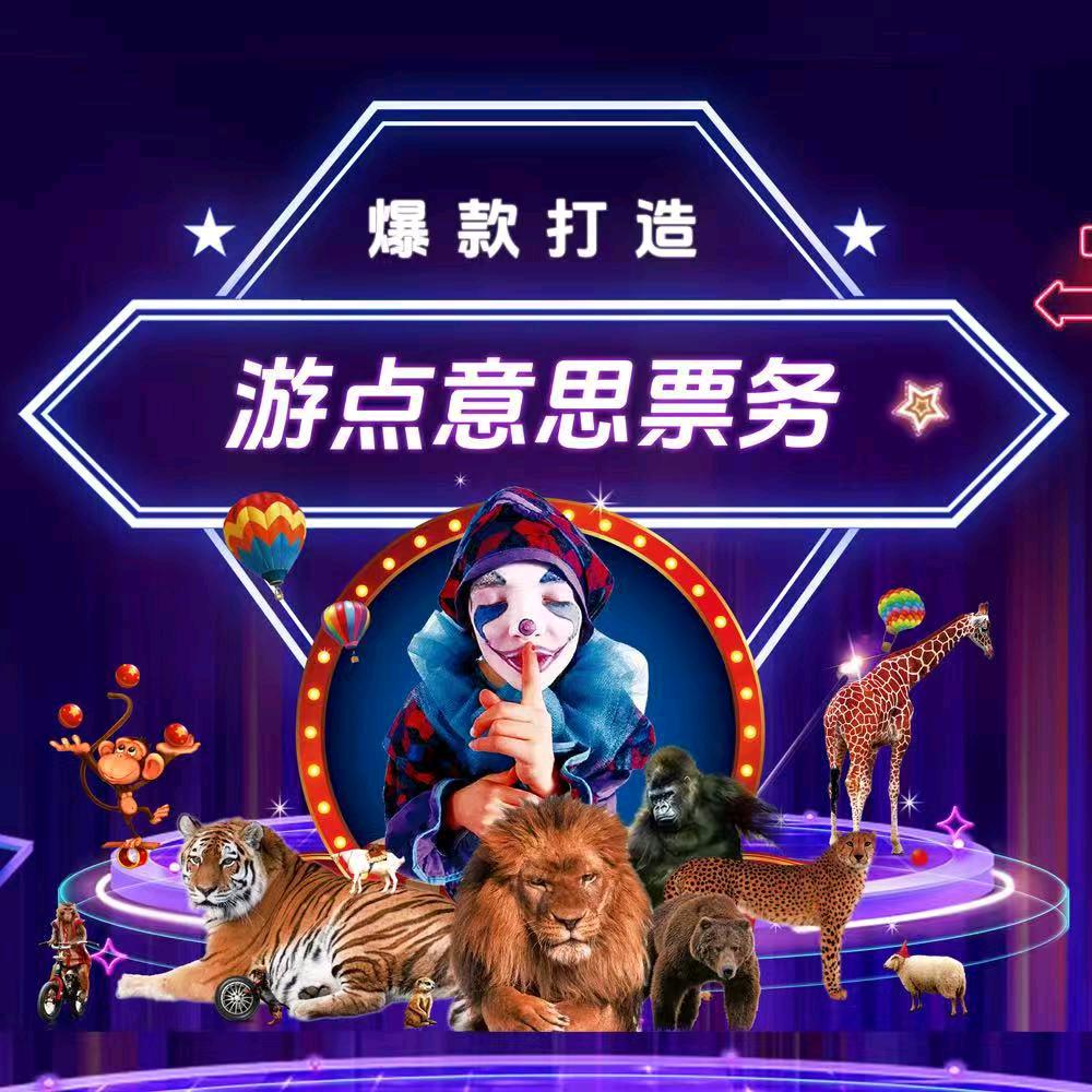 吴桥环球大马戏(乐陵德百站)