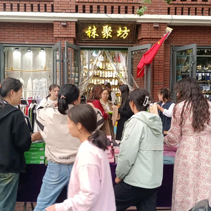 袜聚坊时尚生活馆