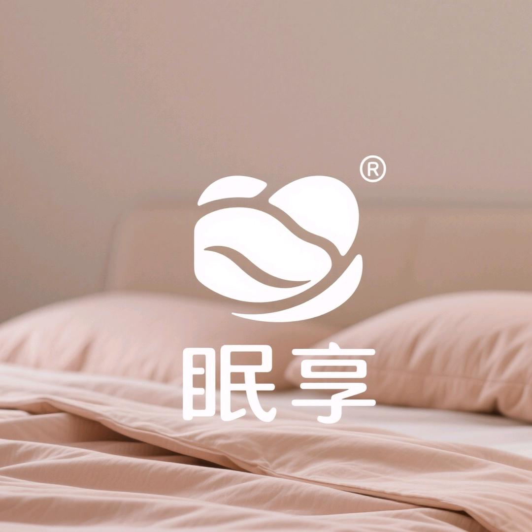 眠享家纺工厂店