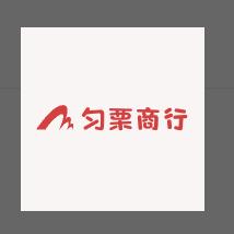 匀栗商行