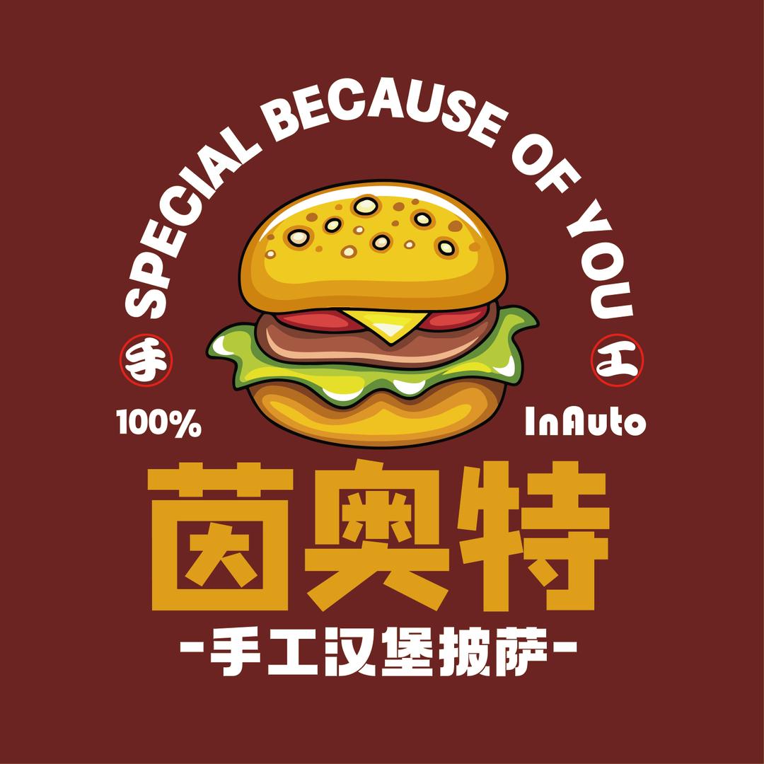 In Auto茵奥特手工汉堡披萨定边店