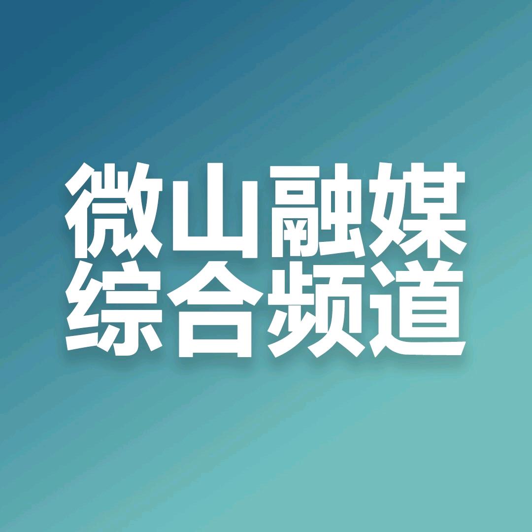 微山县融媒体中心综合频道