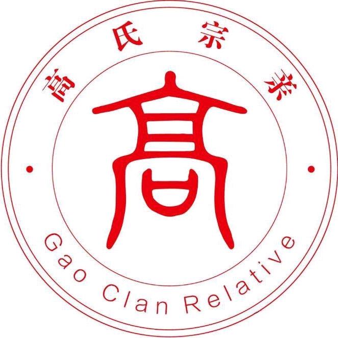 高氏总会