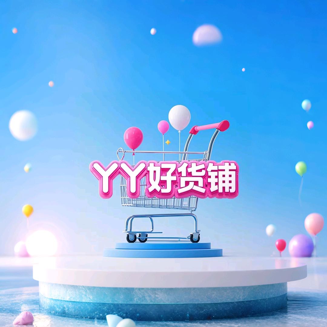 丫丫好货铺