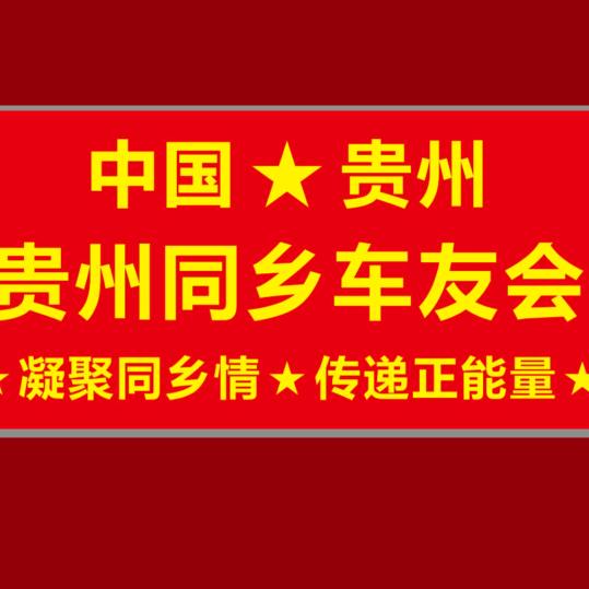 贵州同乡车友会队长
