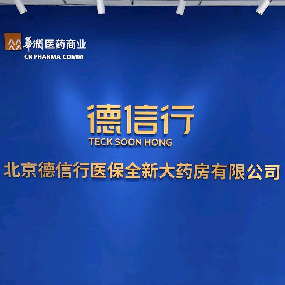 北京德信行医保全新