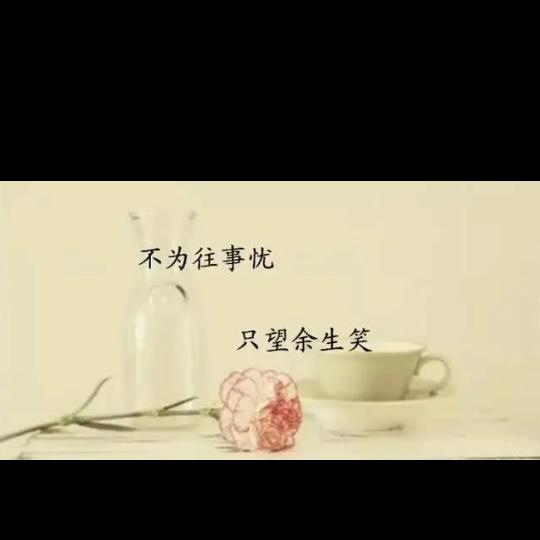 活的潇洒！笑的放肆！