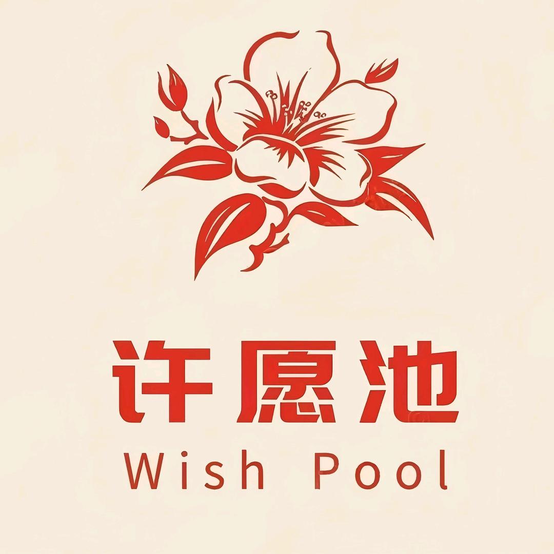 许愿池花圃