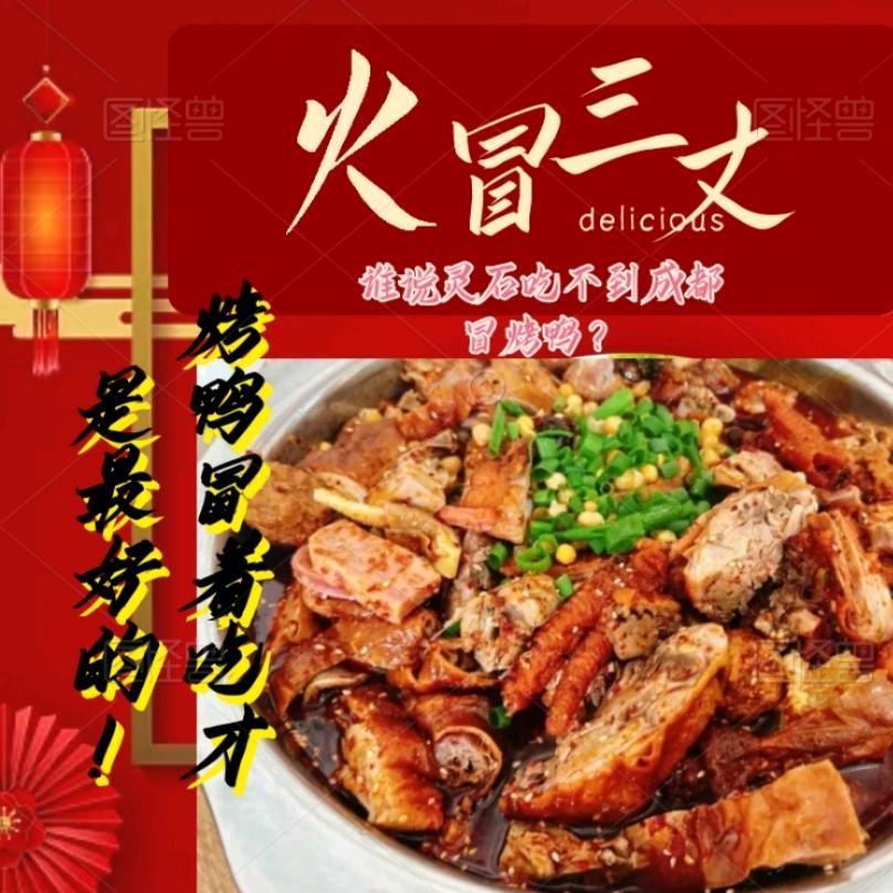 火冒三丈(冒烤鸭)