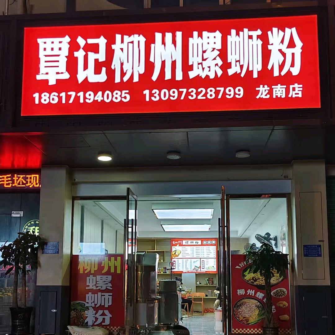覃记柳州螺蛳粉（龙南店）