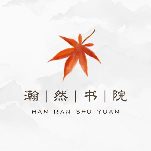 瀚然书院
